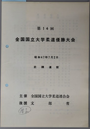 全国国立大学柔道優勝大会  昭和４７年７月２日 於 講道館［大会記録記入一部有］