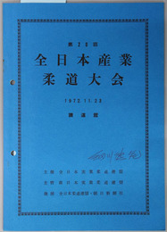 全日本産業柔道大会  １９７２．１１．２３ 講道館［大会記録記入一部有］