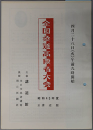 全国柔道高段者大会 ４月２８日（火）午前９時開始／於 講道館