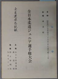 全日本柔道ジュニア選手権大会 日時：昭和４５年４月２６日（日）午前９時３０分／会場：講道館［大会記録記入有］