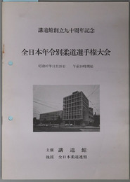 全日本年令別柔道選手権大会 講道館創立九十周年記念：昭和４７年１１月２６日午前１０時開始