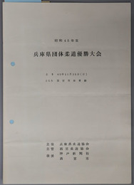 兵庫県団体柔道優勝大会  とき：４５年１１月１５日（日）／ところ：西宮市体育館［一部記入有］