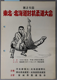 東北・北海道対抗柔道大会 とき：９月１７日（日）午前９時３０分開会／ところ：宮城県スポーツセンター特設道場