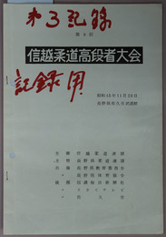 信越柔道高段者大会 昭和４５年１１月２３日 長野県佐久市武道館［大会記録記入有］