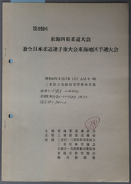 第１９回東海四県柔道大会兼全日本柔道選手権大会東海地区予選大会  昭和４９年３月１７日（日）ＡＭ９：００ 三重県立名張高等学校体育館［大会記録記入有］