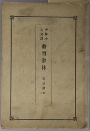 教育辞林  Ｂノ部