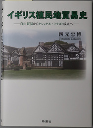 イギリス植民地貿易史 自由貿易からナショナル・トラスト成立へ