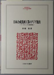 日本合成洗剤工業のアジア進出 マーケティングと経営移転（ＭＩＮＥＲＶＡ人文・社会科学叢書 １４９）