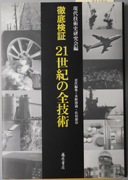 徹底検証２１世紀の全技術