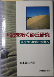 世紀を拓く砂丘研究  砂丘から世界の沙漠へ