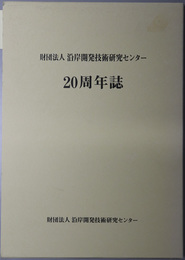 財団法人沿岸開発技術研究センター２０周年誌