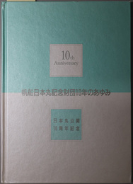 帆船日本丸記念財団１０年のあゆみ  日本丸公開１０周年記念