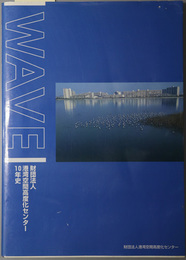 ＷＡＶＥ  財団法人港湾空間高度化センター１０年史