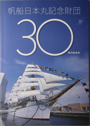帆船日本丸記念財団３０年のあゆみ