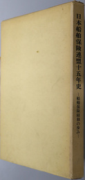 日本船舶保険連盟１５年史  船舶保険昭和の歩み