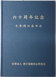 六十周年記念十年間のあゆみ  自 平成１１年６月 至 平成２１年５月