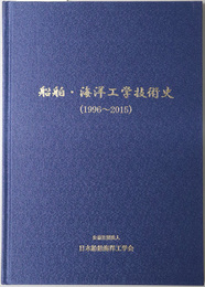 船舶・海洋工学技術史  １９９６～２０１５