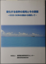 変化する世界の港湾とその課題 ＯＣＤＩ ３０年の活動から展望して