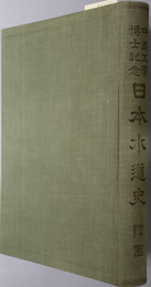 日本水道史 中島工学博士記念