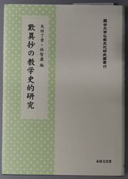 歎異抄の教学史的研究 龍谷大学仏教文化研究叢書 １７