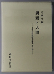 親鸞と人間 光華会宗教研究論集 第３巻