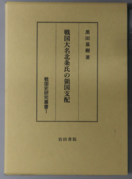 『4年保証』 戦国大名北条氏の領国支配 著 基樹 黒田 1( 戦国史研究叢書 日本史