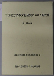 中国北方仏教文化研究における新視座 龍谷大学国際社会文化研究所叢書 ３