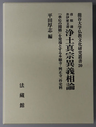 彦根藩井伊家文書浄土真宗異義相論 「承応の鬩牆」を発端とする本願寺・興正寺一件史料（龍谷大学仏教文化研究叢書 ２０）