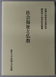 社会福祉と仏教 短期大学部社会福祉科開設四十周年記念論集