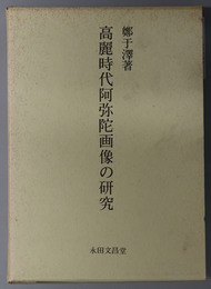 高麗時代阿弥陀画像の研究 