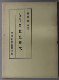 古代仏教史研究 