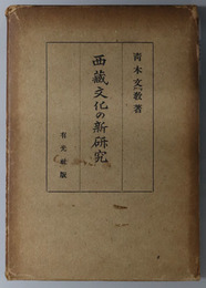 西蔵文化の新研究 