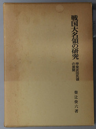 戦国大名領の研究  甲斐武田氏領の展開