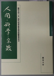 人間・科学・宗教 龍谷大学創立３５０周年記念学術企画出版 １