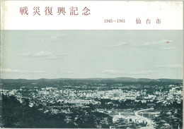 戦災復興記念 １９４５～１９６１ 仙台市