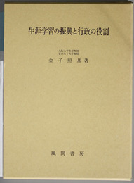 生涯学習の振興と行政の役割   