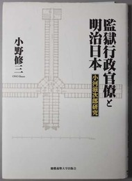 監獄行政官僚と明治日本 小河滋次郎研究