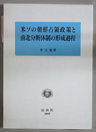 米ソの朝鮮占領政策と南北分断体制の形成過程   