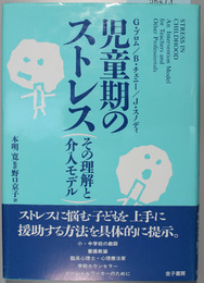 児童期のストレス   その理解と介入モデル