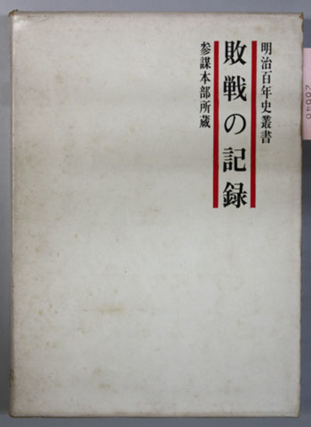 敗戦の記録(参謀本部所蔵 編) / 古本、中古本、古書籍の通販は「日本の古本屋」