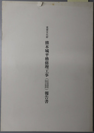 重要文化財熊本城平櫓修理工事（屋根葺替、部分修理）報告書 