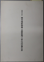 重要文化財熊本城監物櫓・長塀修理工事（屋根葺替、部分修理）報告書 