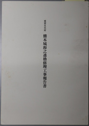 重要文化財熊本城源之進櫓修理工事報告書  [屋根葺替、部分修理]