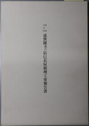 重要文化財成巽閣及び辰巳長屋修理工事報告書