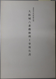 重要文化財建造物大阪城六番櫓修理工事報告書 