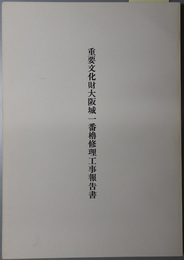 重要文化財大阪城一番櫓修理工事報告書 