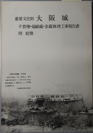 重要文化財大阪城千貫櫓・焔硝蔵・金蔵（附乾櫓）修理工事報告書 