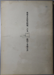 重要文化財高松城二之丸月見櫓・続櫓・渡櫓・水手御門修理工事報告書 