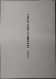 重要文化財高松城旧東之丸艮櫓移築修理工事報告書 