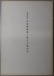 重要文化財高知城修理工事（第二期）報告書  東多聞・詰門・廊下門